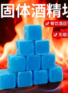 酒店固体酒精块商用固态燃料蜡小火锅干锅烤鱼专用引燃引火块耐烧