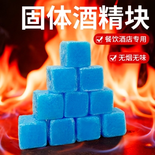 酒店固体酒精块商用固态燃料蜡小火锅干锅烤鱼专用引燃引火块耐烧