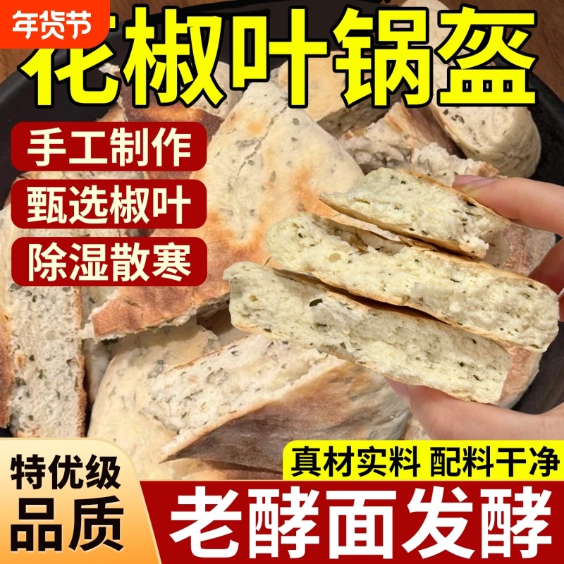 陕西椒叶锅盔手工坨坨馍老发酵面椒叶小锅盔现做现发白吉饼锅盔馍