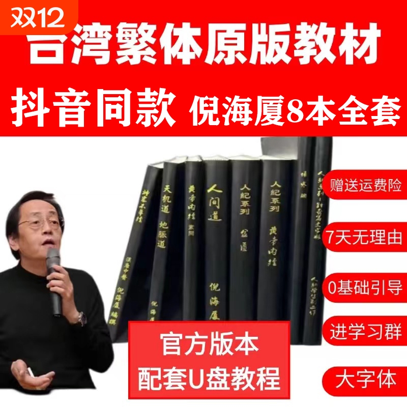 抖音同款倪海厦台湾繁体原版8本送汉唐中医书全套天纪人纪赠送穴位图配套U盘软件卡黄帝内经神农本草针灸大成金匮7天上课
