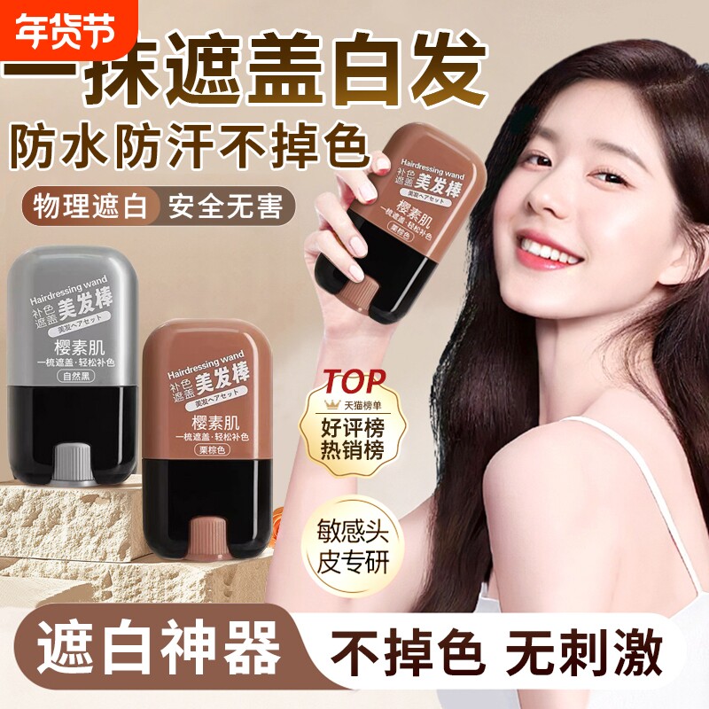 美发棒遮白发纯植物一次性美发笔植物美发棒补染头发遮盖梳直神器