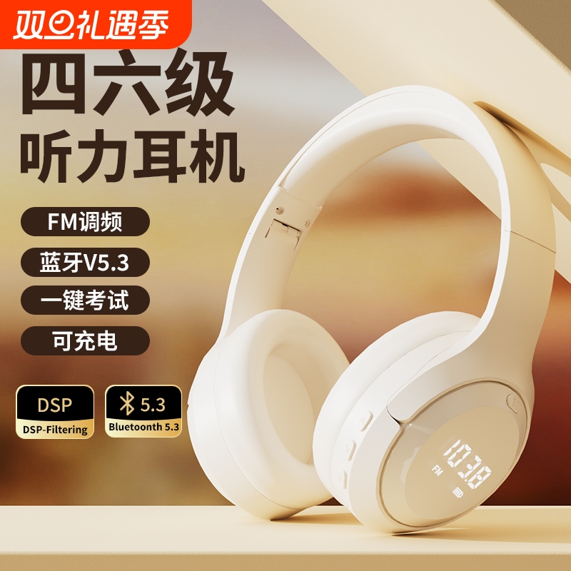 英语四六级听力耳机四级大学生调频FM六级4级b级蓝牙头戴式有线