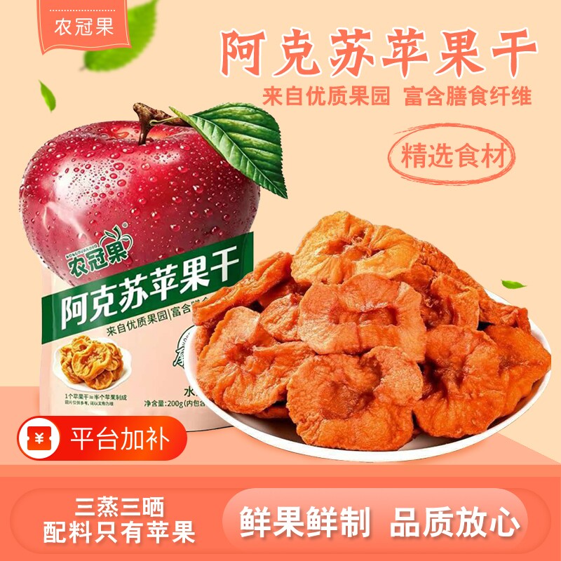 【配料仅苹果】无添加阿克苏苹果干200g软糯香甜厚切有嚼劲零食