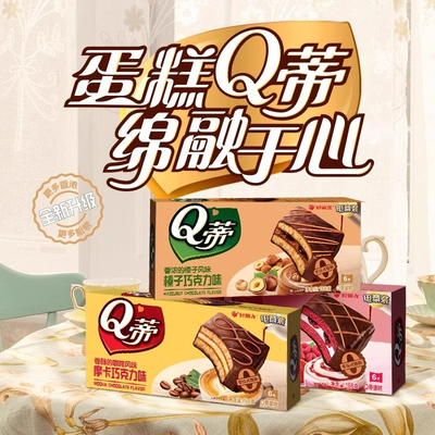好丽友Q蒂蛋糕6枚装168g经典摩卡巧克力味榛子巧克力味甜蛋糕零食