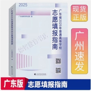现货正版 广东省2025年普通高等学校志愿填报指南专业目录物理类历史类体育艺术类