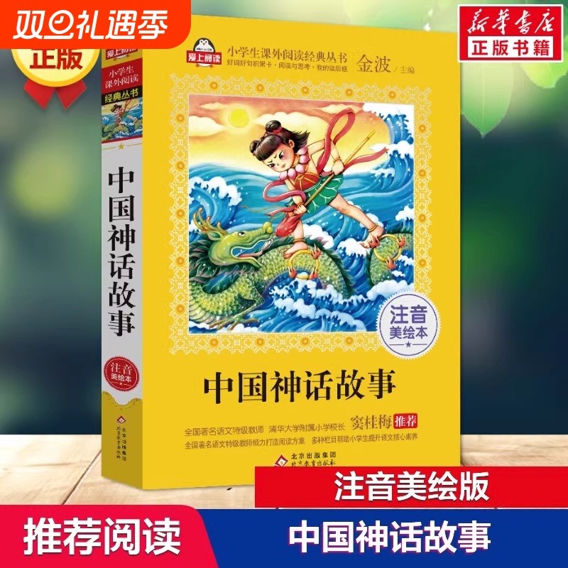 【加厚版】中国神话故事注音版彩图 正版儿童绘本一年级课外阅读书籍