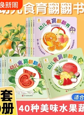 幼儿食育翻翻书0-6岁好好吃的水果蔬菜宝宝书全套10本早教辅食书3-6岁儿童启蒙绘本撕不烂益智书本婴儿触摸3d立体机关书