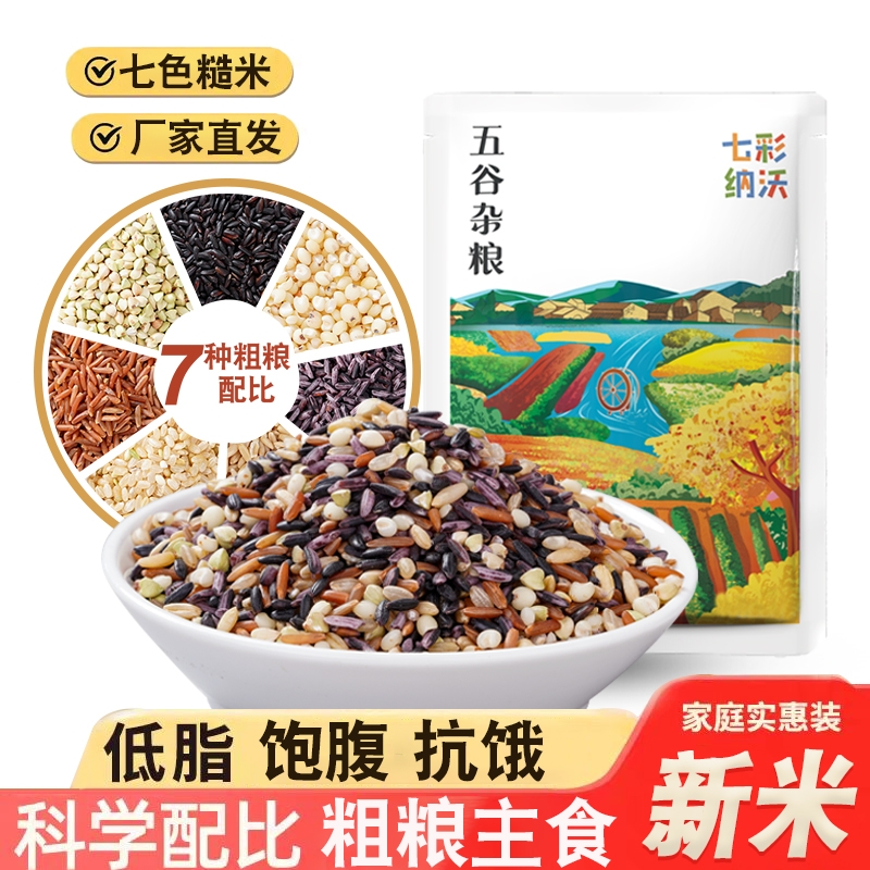 七色糙米新货五谷杂粮红米黑米粗粮健身主食饱腹胚芽大米混合粥料
