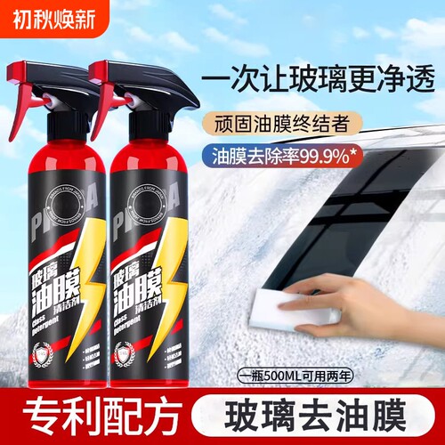 汽车前挡风玻璃后视镜油膜清洁剂
