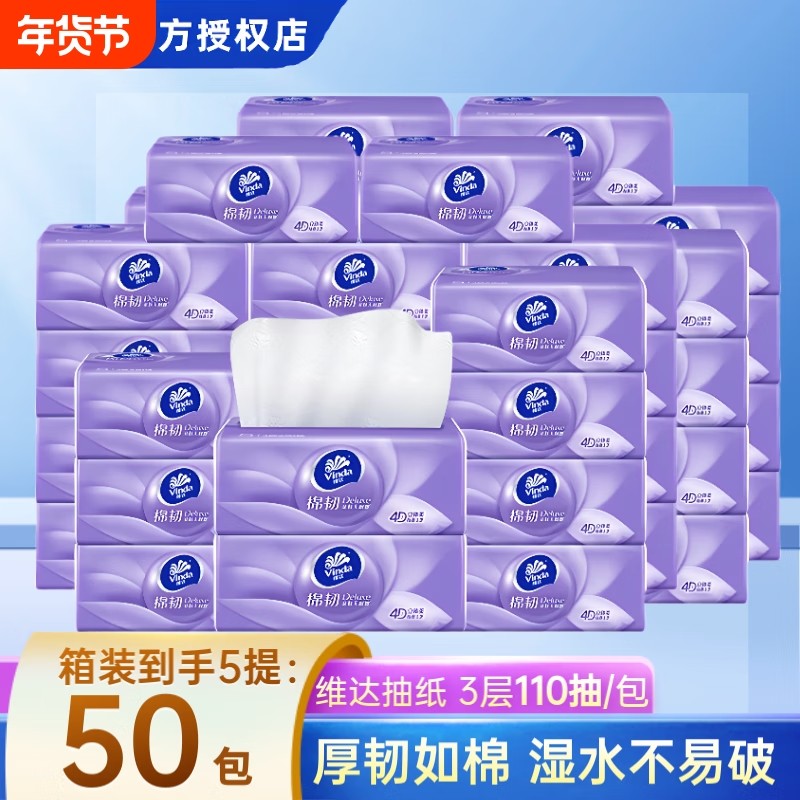维达纸巾棉韧抽纸110抽加量日用实惠提装餐巾纸学生宿舍卫生纸抽