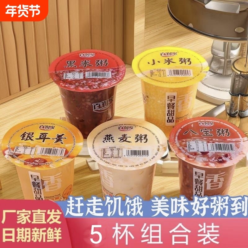 百润家速食粥免煮即食营养早餐粥八宝粥黑米粥杯装摆摊粥方便速食