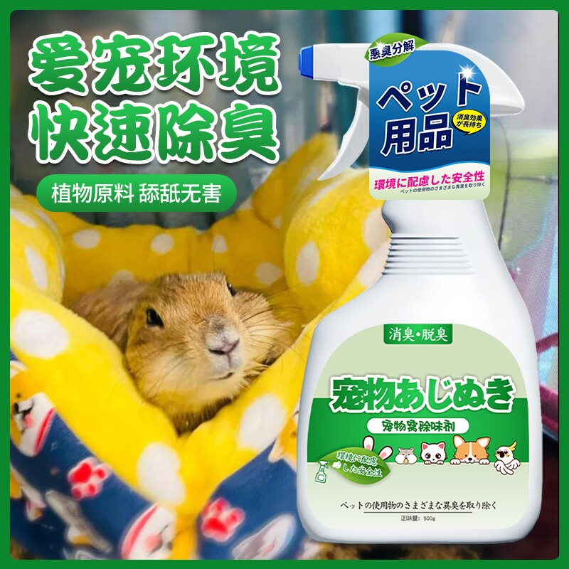 土拨鼠专用窝垫除味喷雾剂生物酶分解尿骚体味笼子垫料抑菌除臭剂