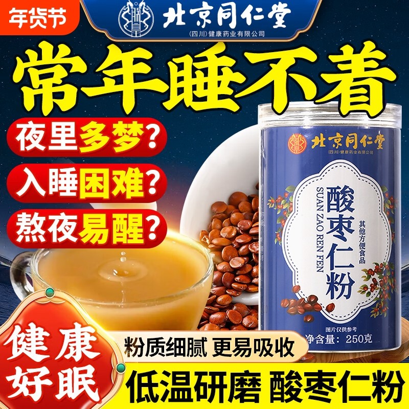 北京同仁堂酸枣仁粉纯正宗助失安睡眠质量差多梦中药材酸枣仁汤茶,传统滋补营养品,酸枣仁,淘宝优惠券,粉丝福利购,淘宝优惠卷