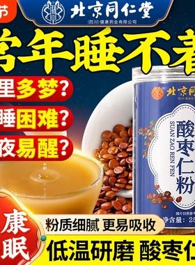 北京同仁堂酸枣仁粉纯正宗助失安睡眠质量差多梦中药材酸枣仁汤茶