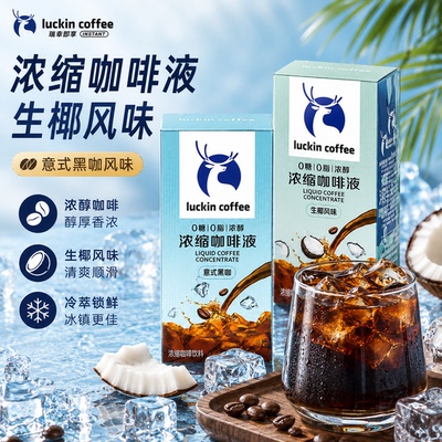 瑞幸咖啡浓缩咖啡液15ml0糖0脂速溶美式黑咖啡提神醒脑冷萃意式