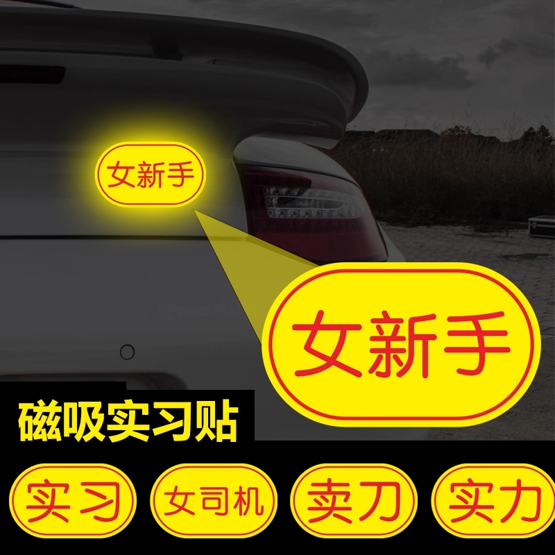 实习新手车贴女司机女新手上路磁性贴磁吸反光警示汽车贴纸防水贴