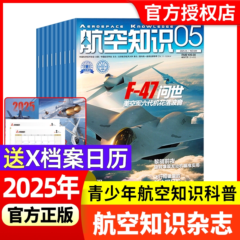 【送日历】航空知识杂志2025年1-12月【现货/全年/半年订阅】航天舰船舰载武器兵器知识军事爱好者海军飞机科技科普百科非2024过刊