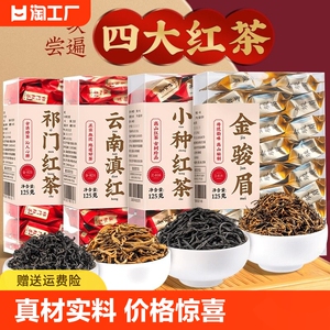 四大红茶金骏眉小种红茶云南滇红祁门红茶小泡袋茶叶礼盒装500g