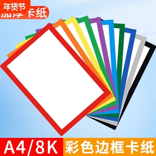 彩色边框卡纸A4美术绘画专用8k加厚230G儿童幼儿园手工纸硬外方内圆黑红黄蓝绿灰棕色方形画框白色背景装裱画