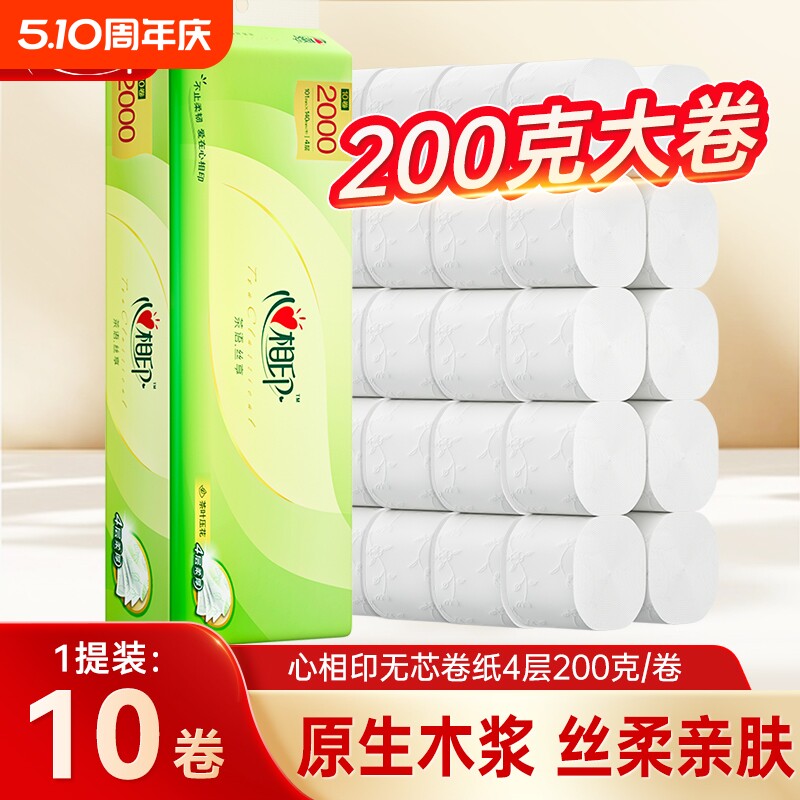 心相印无芯卷纸4层200克10卷茶语丝享大克重卫生纸巾家用手纸厕