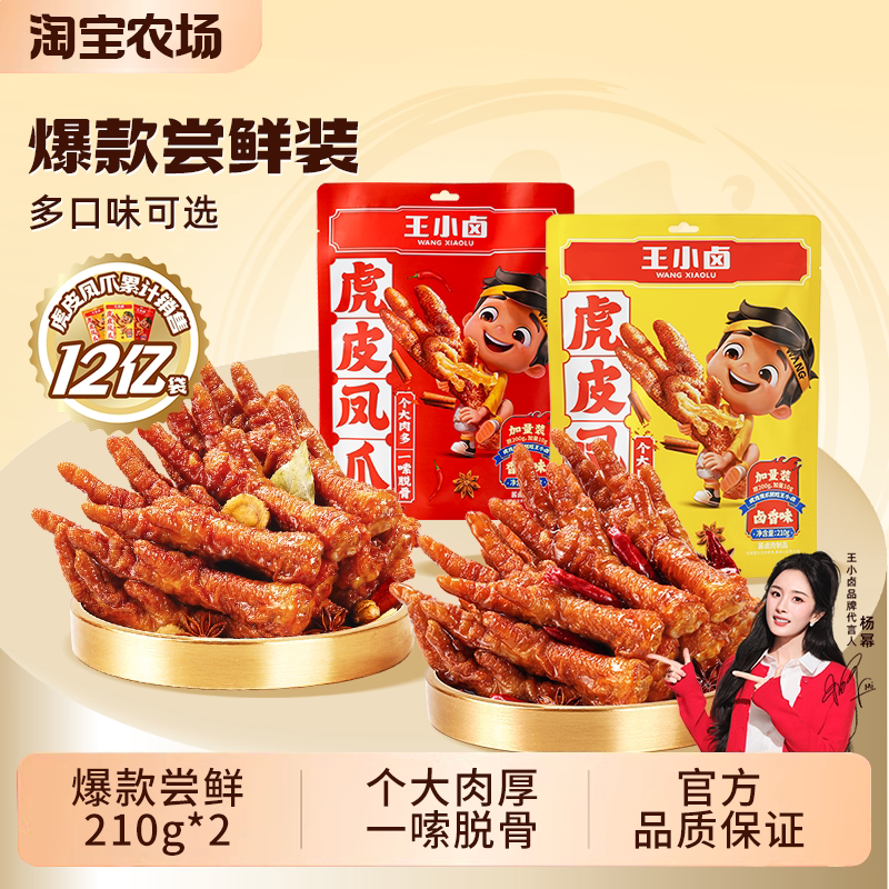 【家庭分享装】王小卤虎皮凤爪210g*2卤味鸡爪肉类解馋年货小零食
