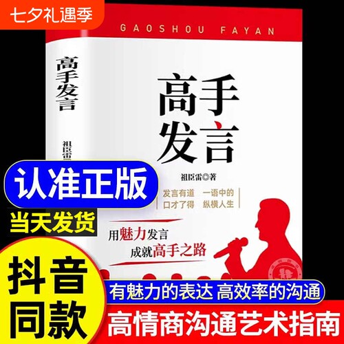 抖音同款】高手发言 高情商口才表达高效率沟通话术 登台演讲当众讲话技巧书 人际沟通训练语言表达艺术脱稿讲话 像高手一样发言Z