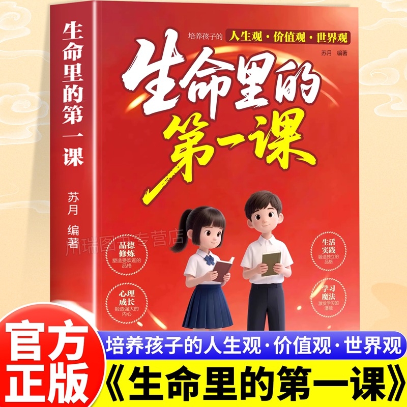 生命里的第一课正版培养孩子的人生观价值观世界观指引人生方向中小学生课外阅读书籍每一次成长都始于最初的一课儿童成长教育书籍
