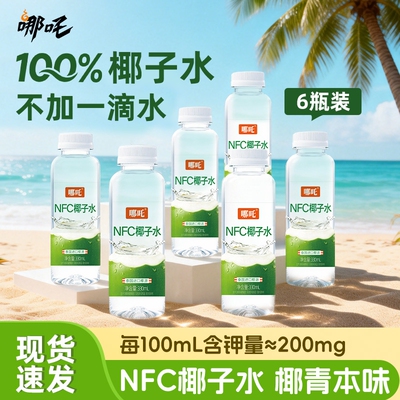 哪吒100%NFC椰子水泰国进口椰0脂肪运动补水含电解质饮料330ml*6