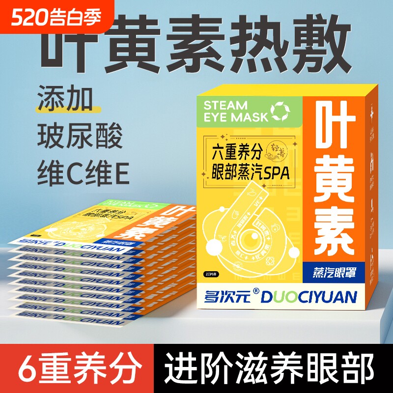 6重养分叶黄素蒸汽眼罩缓解眼疲劳热敷玻尿酸维C维E学生护眼发热