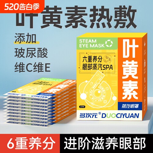 6重养分叶黄素蒸汽眼罩缓解眼疲劳热敷玻尿酸维C维E学生护眼发热