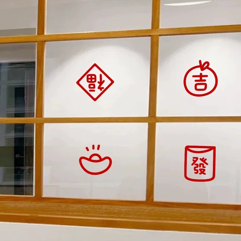 喜庆福字玻璃防撞贴纸窗花贴窗贴春节玻璃门窗户乔迁布置新年门贴
