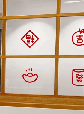 喜庆福字玻璃防撞贴纸窗花贴