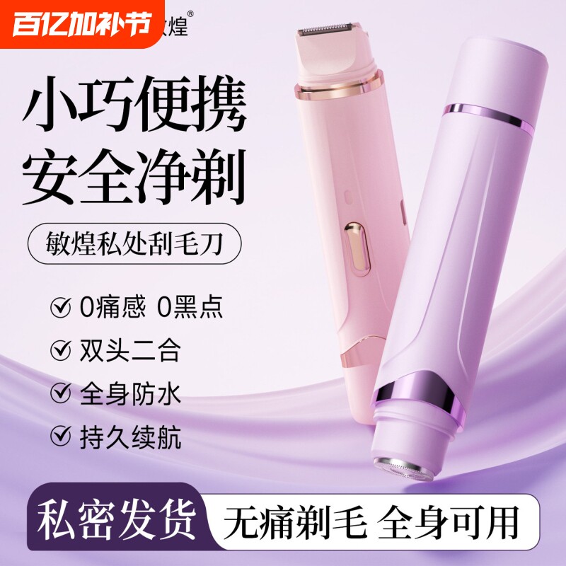 敏煌私密剃毛器电动女士专用腋毛修剪私处剃毛刮毛刀脱毛不留黑点