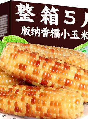 云南低脂真空新鲜花糯包谷