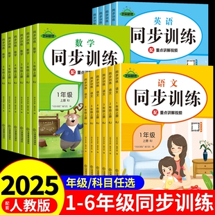 2024小学同步训练一年级二年级三四五六年级上册下册同步练习册语文数学英语全套人教版课本教材上 下学期专项练习题一课一练