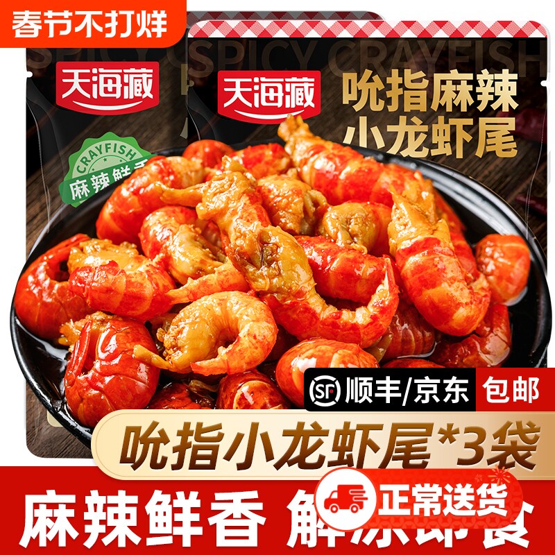 【3/5袋】天海藏吮指龙虾尾25只左右/袋开袋即食麻辣鲜香无需加