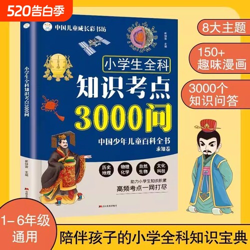 小学生全科知识考点3000问