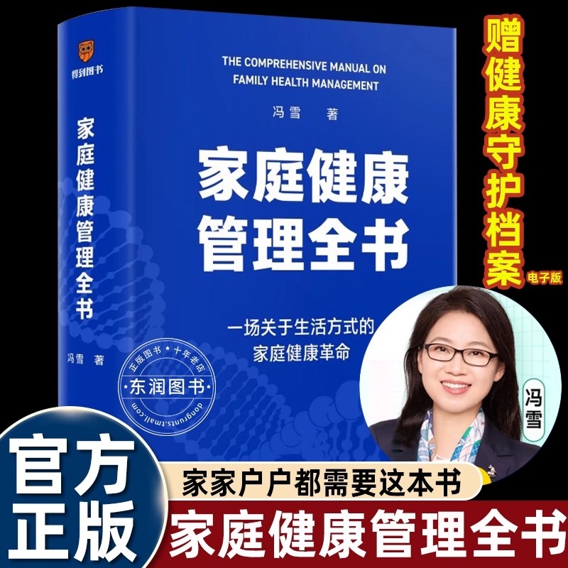 冯雪家庭健康管理全书1到99岁长期防护手册掌握调整正确生活方式全家人少生病居家常备宝典从细节做起科学饮食运动处方畅销减肥法