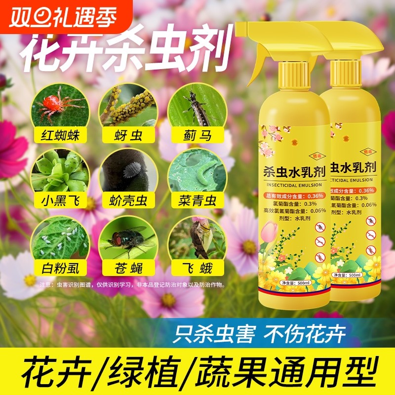 杀虫药花卉植物室内花杀虫剂通用除虫药剂蚜虫月季花病虫害常用药