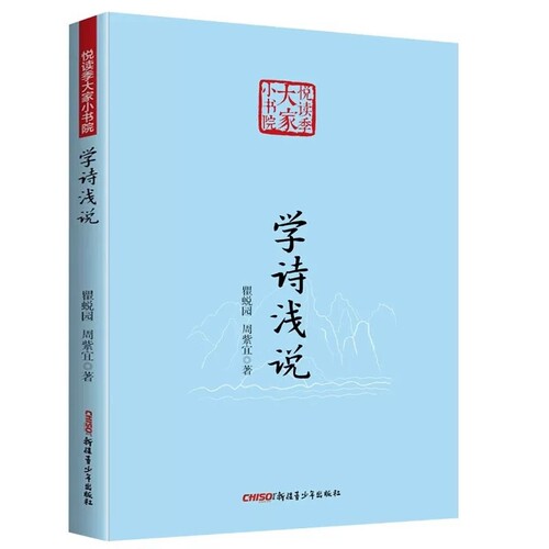 学诗浅说 轻松弄懂诗词格律 感受古典诗词独特美感书籍