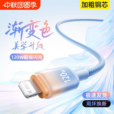 6A超级闪充电线渐变120W编织手机数据线适用苹果iPhone14promax/13/12/11/XS/8p/6s平板车载通用快充电线2米