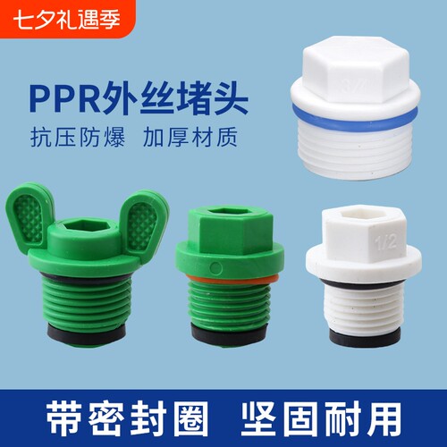 PPR水管堵头防潮|超1万次加购
