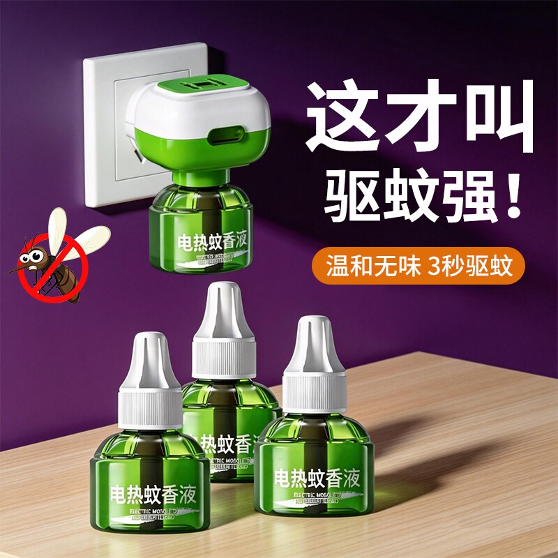 电热蚊香液家用无味室内专用驱蚊插电式灭蚊补充液防蚊蚊香液回购