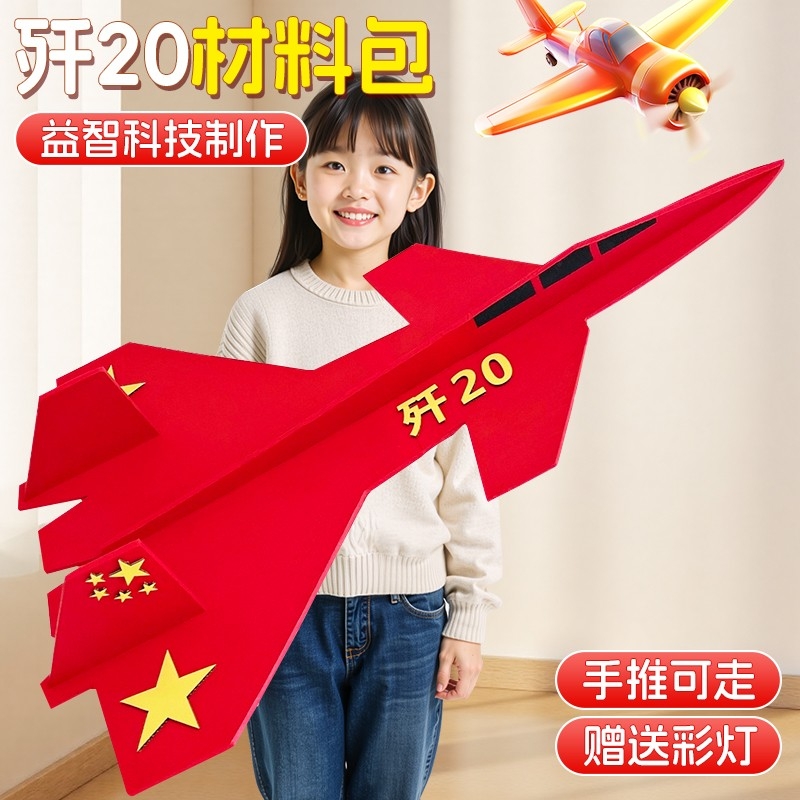 大型飞机战斗机歼20手工diy材料包国庆节幼儿园小学创意军事模型