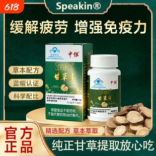 中协Speakin甘草片辅助增强免疫力男女通用缓解疲劳养生官方正品