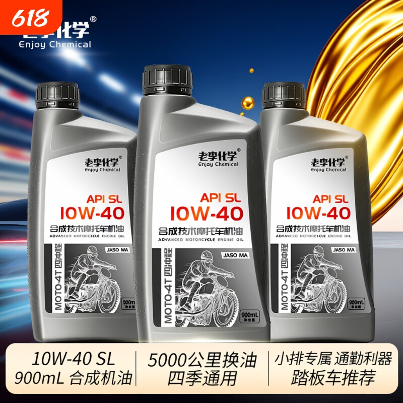 老李化学4冲程踏板摩托车润滑油 合成机油10W-40 四季通用 