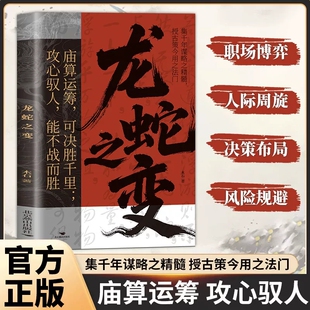 抖音同款】龙蛇之变从古代谋略中读懂现代生存法则实现人生逆袭的历史智慧集千年谋略之精髓授古策今用之法门助你驭局而行成己之事