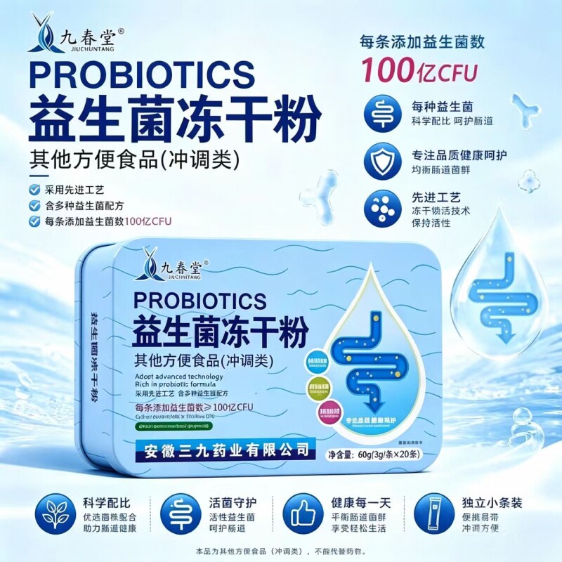 九春堂益生菌冻干粉独立条装复合菌株日常膳食冲调饮品60g铁盒