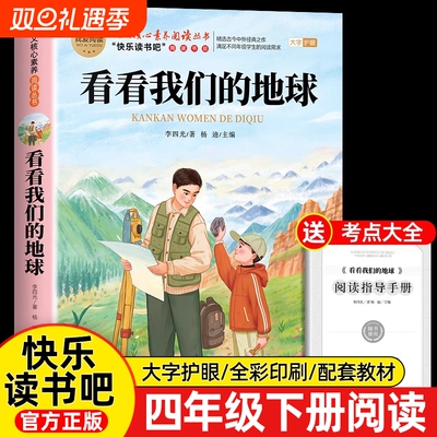 看看我们地球李四光四年级下册阅读课外书必读快乐读书吧的旅行高士其米十万个为什么的正版4下课外书目经典精选名著科学同步配套