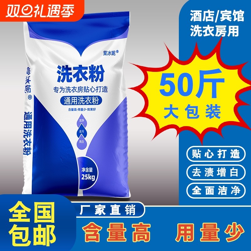 洗衣粉50斤装宾馆酒店专用25公斤大包装强力去污增白漂白工业商用
